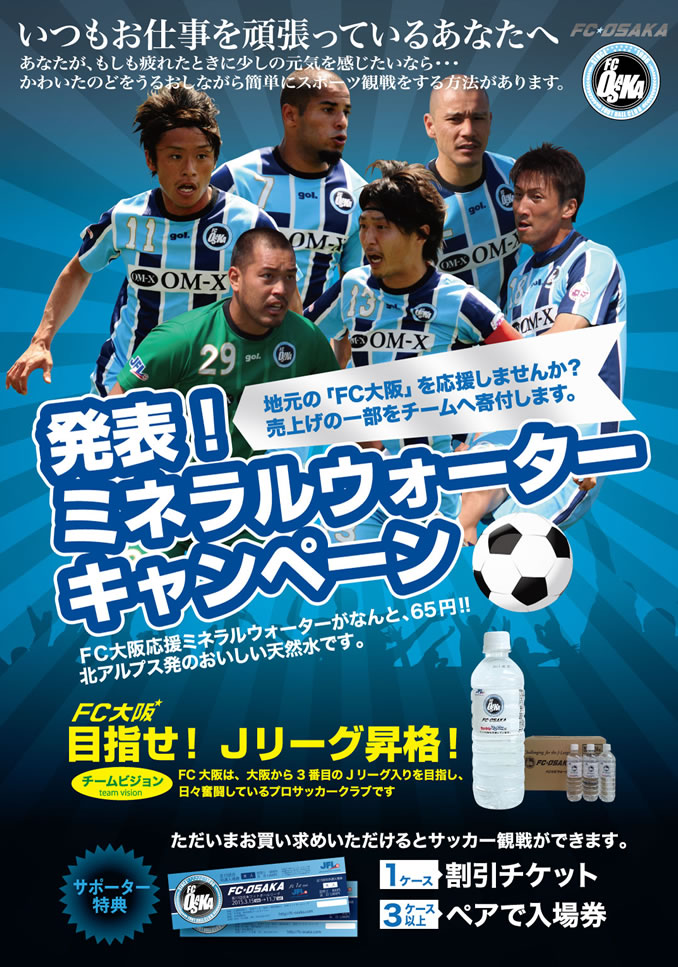 FC大阪 ミネラルウォーター(水)キャンペーン 
